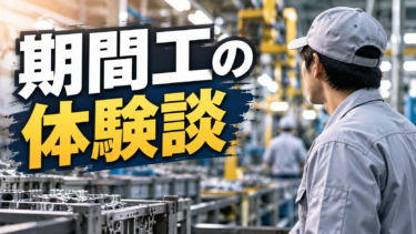 期間工の体験談を徹底解説！「やめとけ」と言われる理由と向いている人
