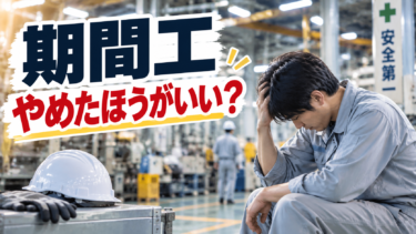期間工はやめとけと言われるのはなぜ？きつい理由と応募前に確認したい条件