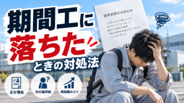 トヨタの期間工の面接に落ちた原因を検証！落ちる人の特徴5選と次の対策