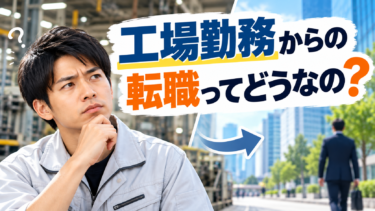 工場勤務からの転職は難しい？できない？高卒で製造業の経験だけでも仕事を見つける方法