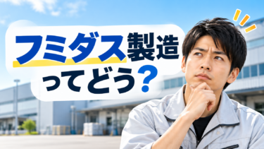 フミダス製造の口コミや評判は？注意点と良い口コミ・転職サポートの特徴を調査